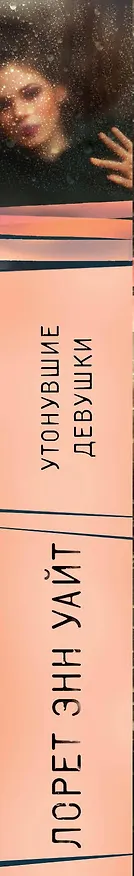Книга Утонувшие девушки (Лорет Энн Уайт) — 3