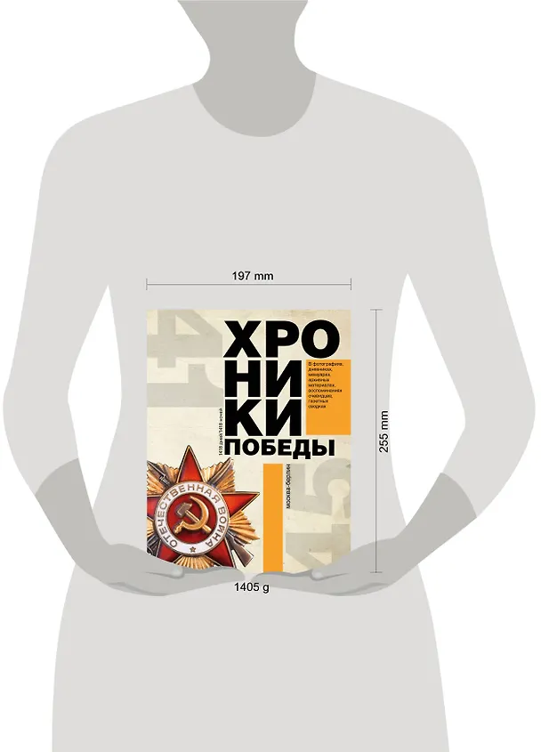 Книга Хроники победы. Москва - Берлин. 1418 дней. 1418 ночей (Андрей Сульдин) — 4