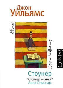 Стоунер: роман