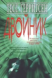 Книга Двойник (Тесс Герритсен)