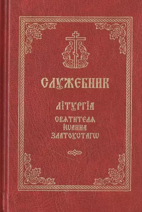 Служебник. Литургия святителя Иоанна Златоустаго (церковно-славянский шрифт) — 2516250 — 1