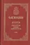 Служебник. Литургия святителя Иоанна Златоустаго (церковно-славянский шрифт) — 2516250 — 1