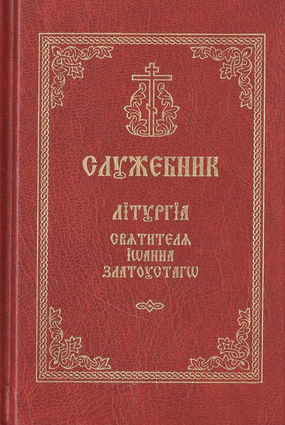 Книга Служебник. Литургия святителя Иоанна Златоустаго (церковно-славянский шрифт) () — 1