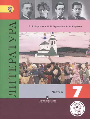 Литература. 7 класс. Учебник для общеобразовательных организаций. В пяти частях. Часть 5. Учебник для детей с нарушением зрения — 2586636 — 1