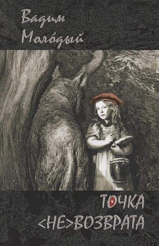 Книга Точка (не)возврата () — 1