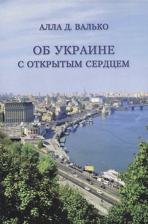 Об Украине с открытым сердцем — 2686828 — 1