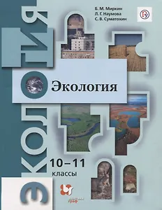 Экология. 10-11 классы. Базовый уровень. Учебник