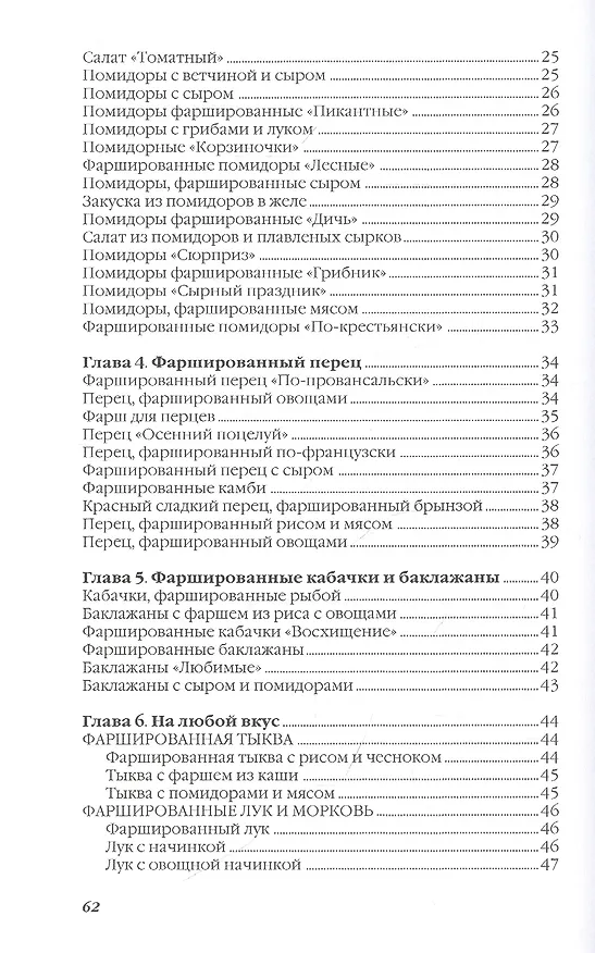 Книга Фаршированные овощи и голубцы (Ольга Ивушкина) — 3