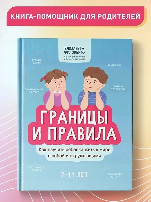 Книга Границы и правила: как научить ребенка жить в мире с собой и окружающими (Елизавета Филоненко) — 2