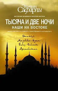 Тысяча и две ночи. Наши на Востоке