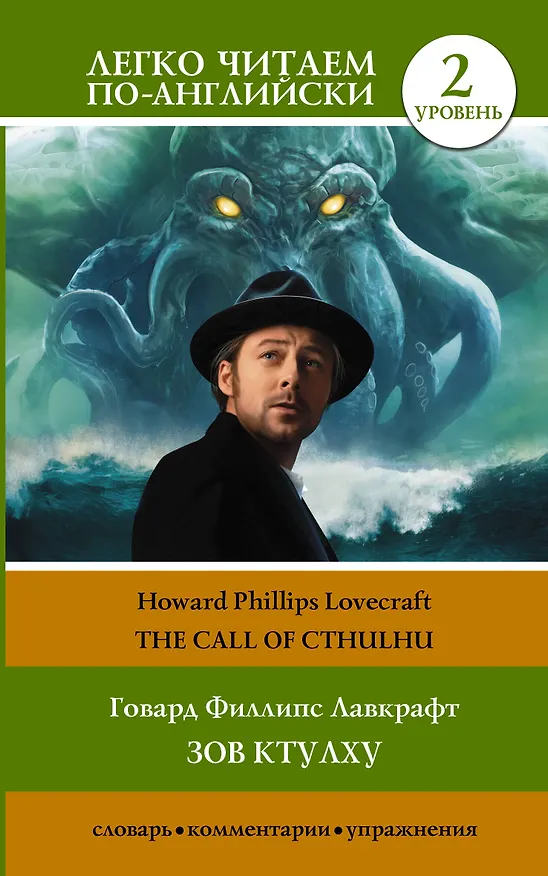Книга Зов Ктулху. Уровень 2 = Call of Cthulhu (Говард Филлипс Лавкрафт) — 1