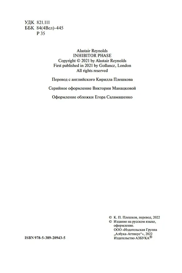 Книга Фаза ингибиторов (Аластер Рейнольдс) — 8