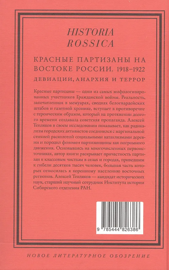 Книга Красные партизаны на востоке России. 1918–1922: девиации, анархия и террор. 2-е издание (Алексей Тепляков) — 2