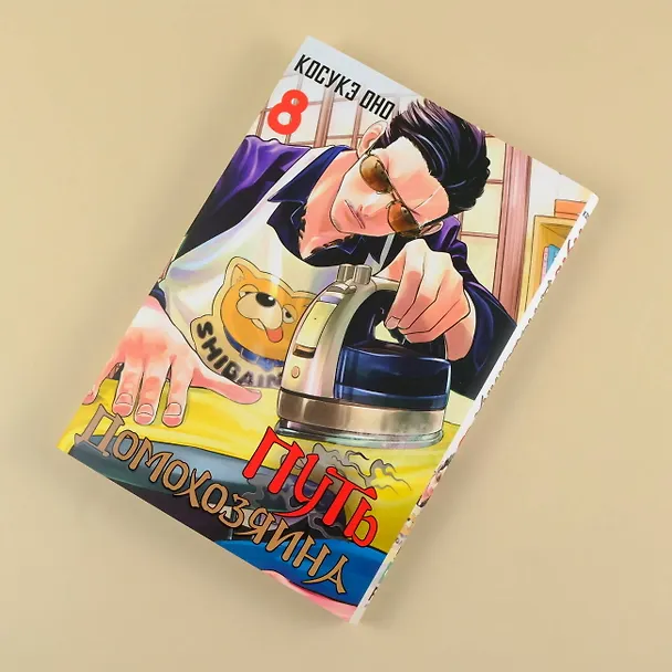 Путь домохозяина. Том 8 (Gokushufudou). Манга 3025769 — 12