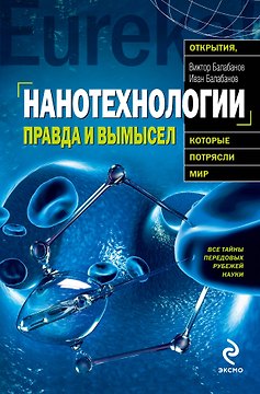Нанотехнологии : правда и вымысел