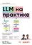 LLM на практике. Большие языковые модели от идеи до внедрения — 3177551 — 1