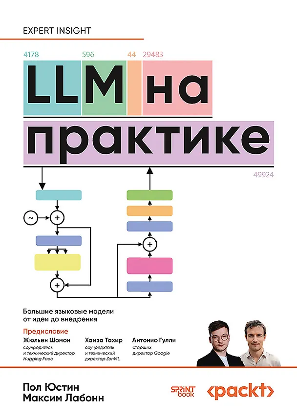 Книга LLM на практике. Большие языковые модели от идеи до внедрения (Пол Юстин, Максим Лабонн) — 1