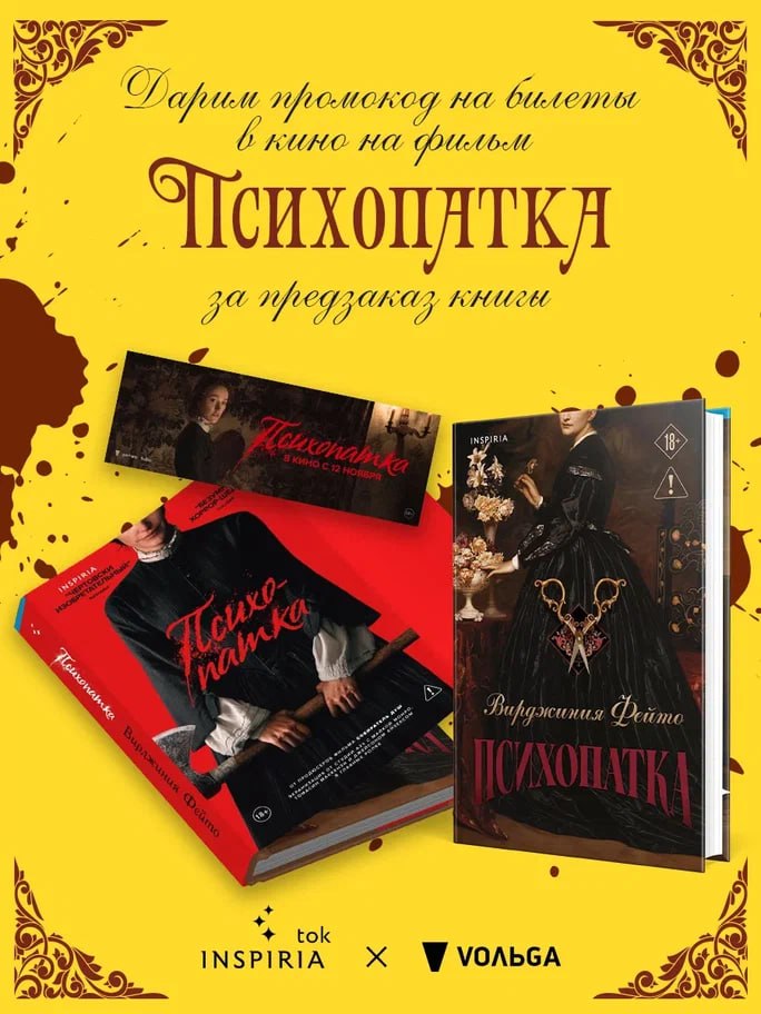Психопатка