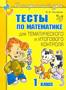 Тесты по математике для тематического и итогового контроля. 1 класс