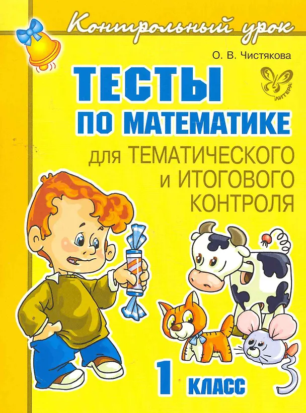 Книга Тесты по математике для тематического и итогового контроля. 1 класс (Ольга Чистякова) — 1