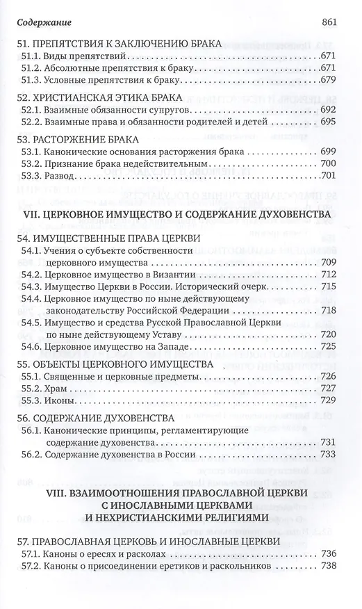 Книга Каноническое право (Владислав Цыпин) — 12