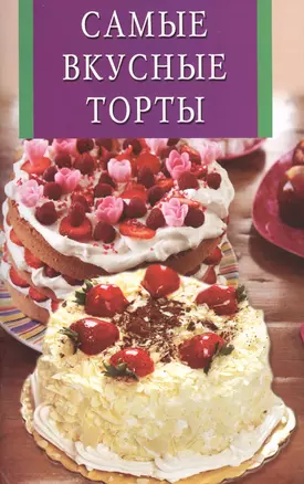 Самые вкусные торты — 2422191 — 1