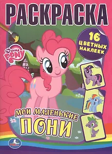 Раскраски с Наклейками. Мои Маленькие Пони.