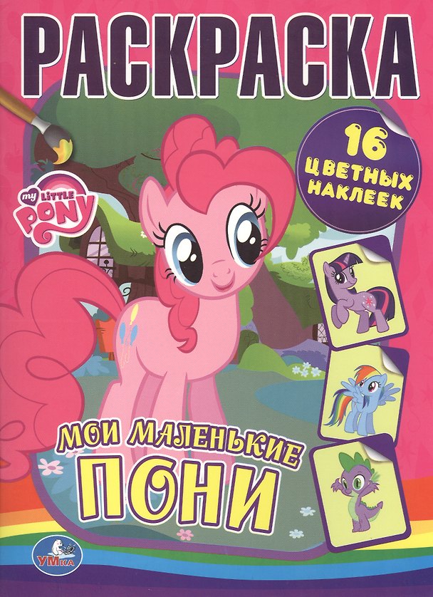 Книга Раскраски с Наклейками. Мои Маленькие Пони. (Анна Козырь) — 1