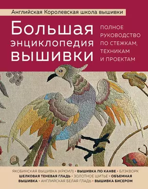 Большая энциклопедия вышивки. Английская Королевская школа вышивки. Полное руководство по стежкам, техникам и проектам (птица) — 2869368 — 1