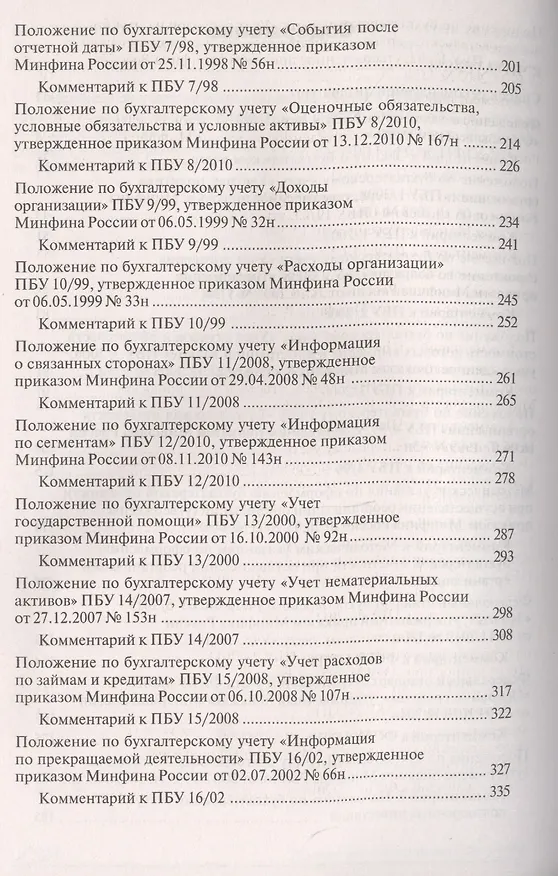 Книга 27 Федеральных стандартов бухгалтерского учета. Практический комментарий (Галина Касьянова) — 3