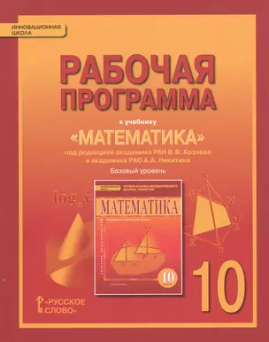 Математика. Алгебра и геометрия. 10 кл. Рабочая программа. Базовый уровень. (ФГОС) — 7538259 — 1