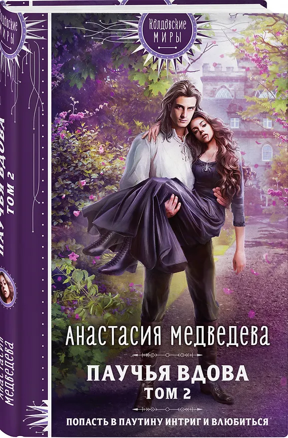 Книга Паучья вдова. Том 2 (Анастасия Медведева) — 4