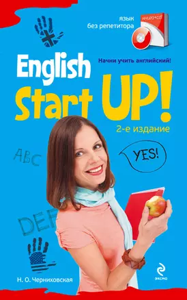 Начни учить английский!= English Start-Up. - 2-е изд. + CD — 2304329 — 1