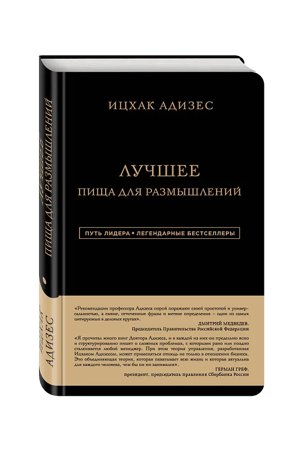 Книга Лучшее. Пища для размышлений (Ицхак Калдерон Адизес) — 4
