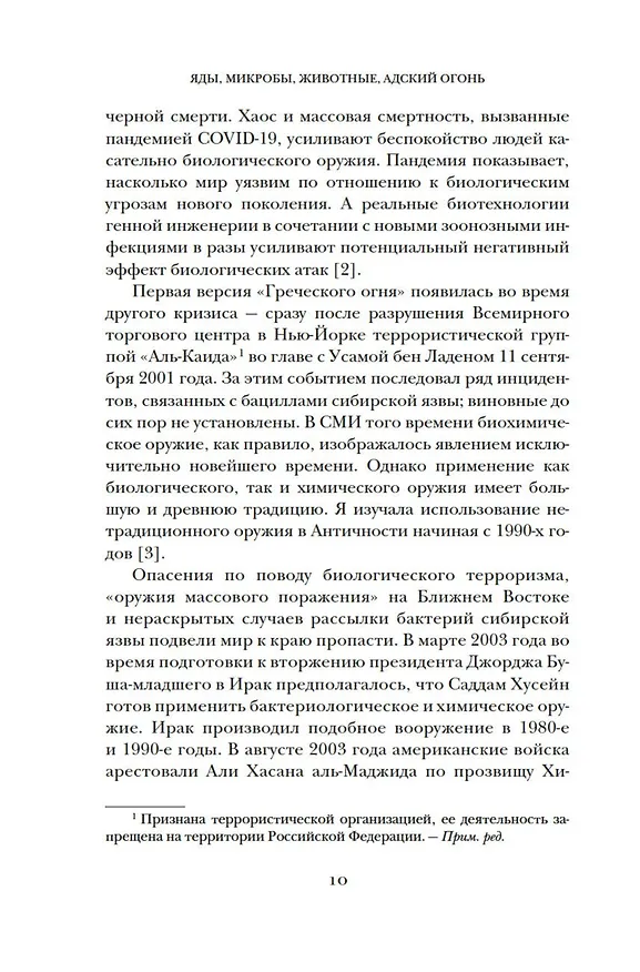 Книга Яды, микробы, животные, адский огонь. История биологического и химического оружия Древнего мира (Адриенна Мэйор) — 12