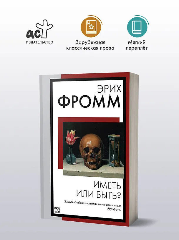 Книга Иметь или быть? (Эрих Фромм) — 5