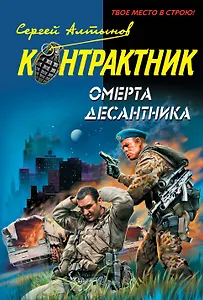 Омерта десантника : роман