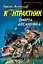 Омерта десантника : роман — 2233337 — 1