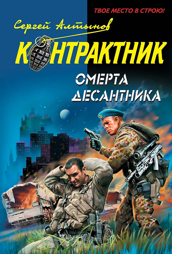 Книга Омерта десантника : роман (Сергей Алтынов) — 1