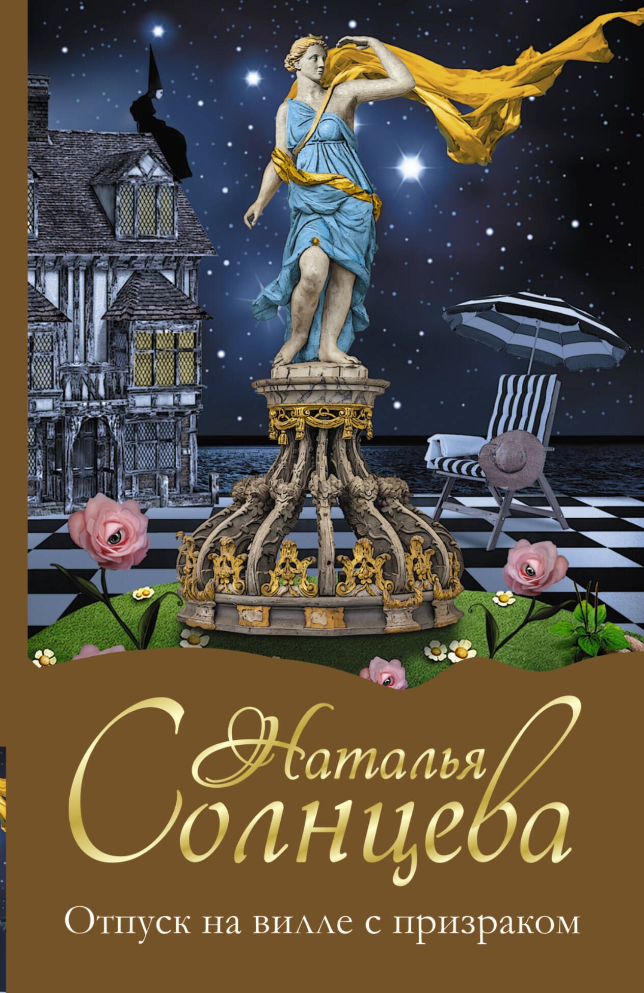 

Солнцева(м)!Отпуск на вилле с призраком