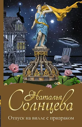 Книга Солнцева(м)!Отпуск на вилле с призраком (Наталья Солнцева)