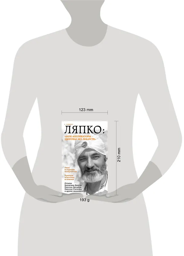 Книга Ляпко: "Мои аппликаторы - здоровье без лекарств" (Светлана Савицкая) — 5