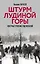 Штурм Лудиной горы. Контрнаступление под Москвой — 3136425 — 1