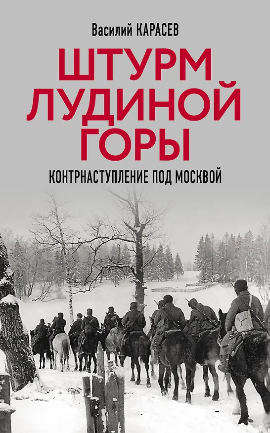 Книга Штурм Лудиной горы. Контрнаступление под Москвой (Василий Карасев) — 1
