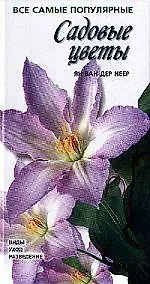 Книга Садовые цветы ()
