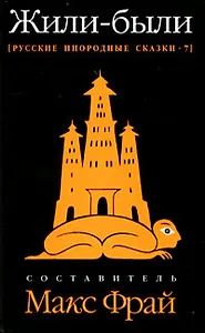 Жили-были: Русские инородные сказки - 7
