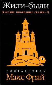 Книга Жили-были: Русские инородные сказки - 7 (Макс Фрай)