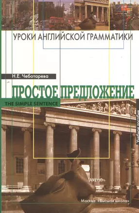 Уроки английской грамматики: простое предложение — 2372420 — 1