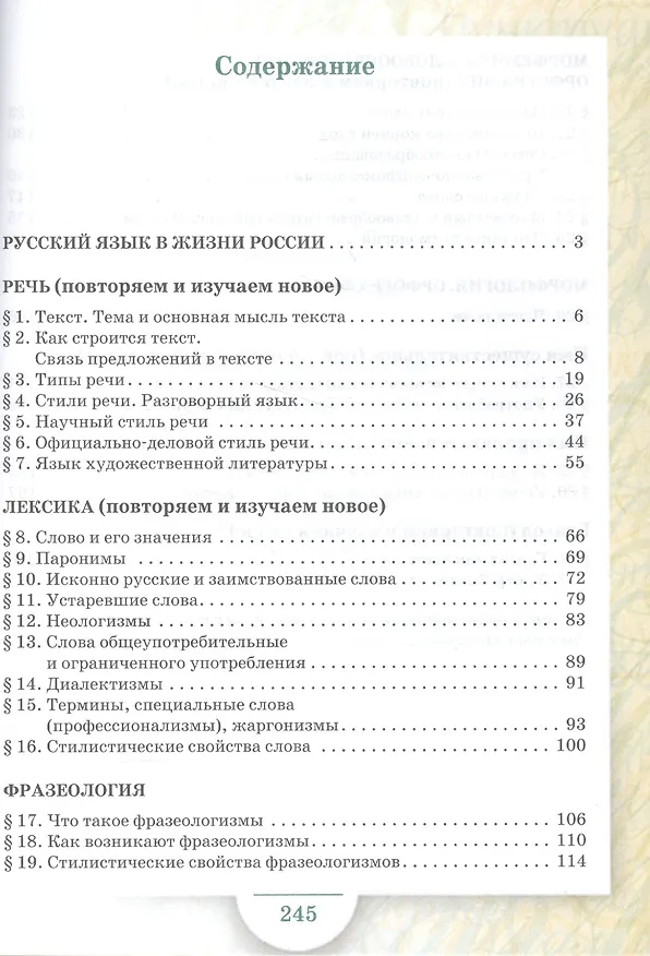 Книга Русский язык Учебник Ч.1 6 кл. (5 изд.) (ИннШк) Быстрова () — 2