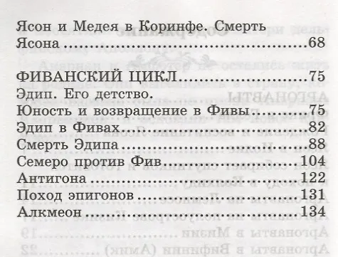 Книга Легенды и мифы Древней Греции:Аргонавты (Николай Кун) — 3